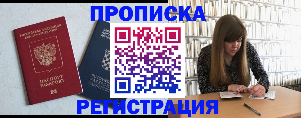 прописка законно в Рославле